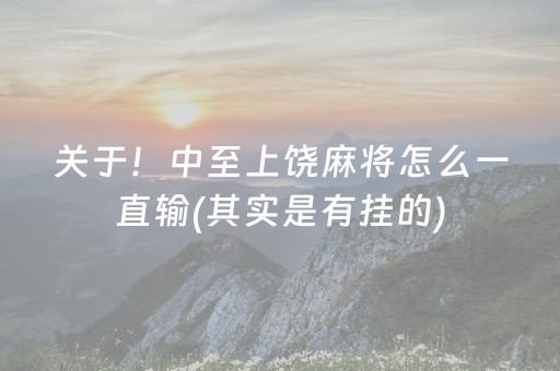 给玩家盘点十款“微乐福建麻将专用神器”（通用挂软件多少钱)