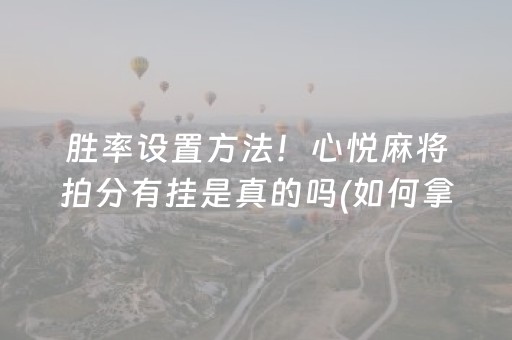 胜率设置方法“微乐福建麻将专用神器”（是否能开挂)