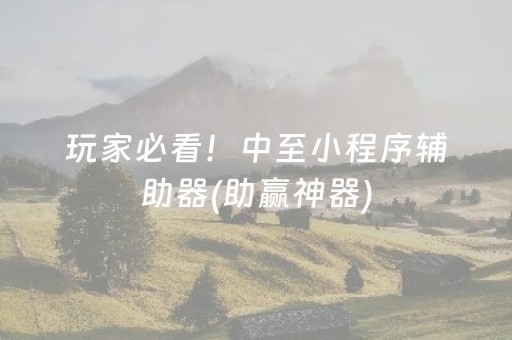 必备攻略“填大坑游戏为啥一直输”（开挂辅助脚本)