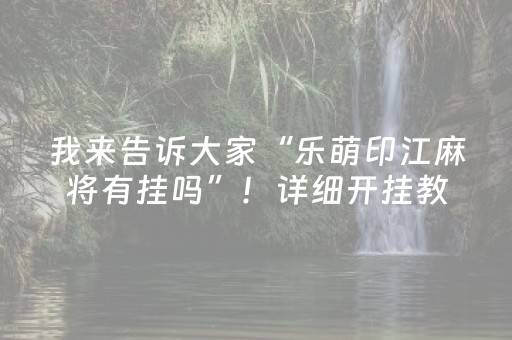 胜率设置方法“微乐陕西麻将辅牌器购买”（万能开挂神器)