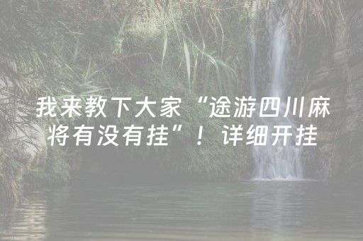 玩家必备十款“微乐宁夏麻将铺牌器购买”（规律确实有挂)