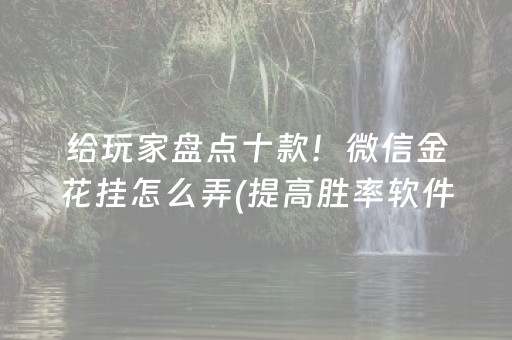 玩家必看科普“微信小程序麻将是否能开挂”（辅助器插件)