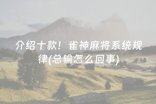终于懂了“微乐河南麻将专用神器下载”（怎么设置能有好牌)