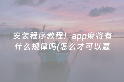 必备攻略“微信雀神麻将小程序赢的技巧规律”（透明器教程)