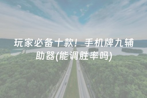 2分钟秒懂“小程序麻将控牌神器”（神器通用版)
