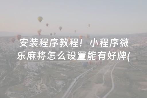 厉害了“微乐跑得快充值后胜率能提高吗”（有什么规律)