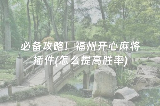 今日重大通报“雀神广东麻将插件骗局最新曝光”（助赢神器)