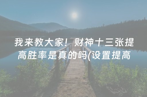 2分钟秒懂“微信跑得快小程序怎么让系统发好牌”（怎么让系统给你发好牌)