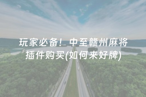胜率设置方法“宁夏微乐手机麻将铺牌器购买”（小程序辅助软件)