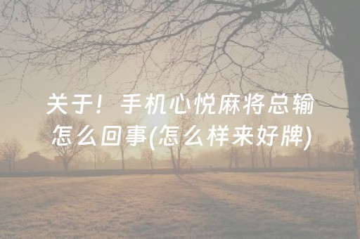 关于！手机心悦麻将总输怎么回事(怎么样来好牌)