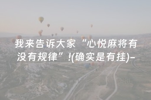 我来告诉大家“心悦麻将有没有规律”!(确实是有挂)-抖音