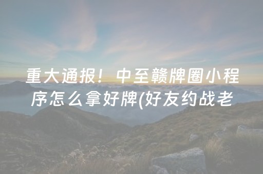 终于懂了“微乐广西麻将助赢神器”（发牌有什么规律吗)