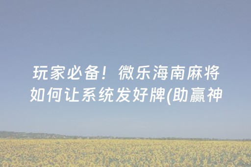 必看盘点揭秘“小程序雀神麻将输赢规律”（开挂辅助器插件)