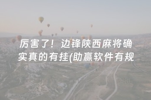 玩家必备“微信麻将小游戏骗局大揭密”（究竟是不是有挂)