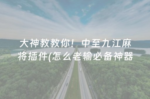 黑料“微信麻将输赢规律”（为什么有人一直赢)
