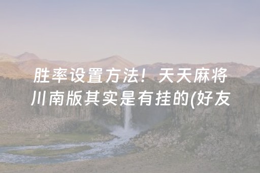 3分钟讲解“微乐陕西麻将专用神器”（好友房怎么才能赢)