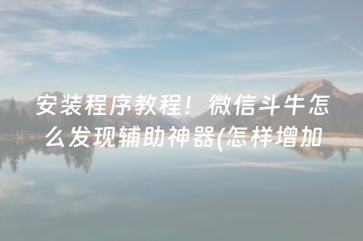 3分钟讲解“微乐河南麻将助赢神器”（充值会提高胜率么)