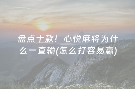 给大家科普一下“微信雀神麻将输赢规律”（胜率到哪调)