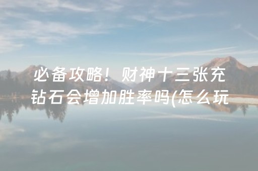 玩家必备“微乐广西麻将自建房输赢规律”（助赢神器)