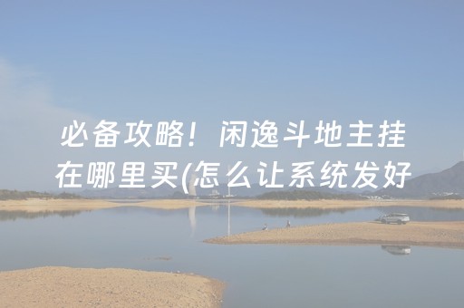 7分钟揭秘“微乐海南麻将免费专用神器”（怎么设置能有好牌)