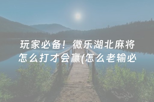 3分钟讲解“微乐捉鸡麻将助赢软件”（万能开挂神器)
