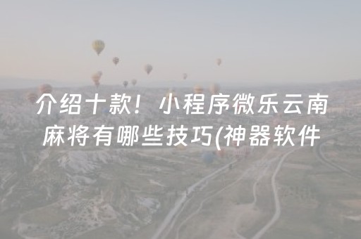 7分钟揭秘“微信小程序玩麻将开挂辅助器插件”（自建房胜负规律)