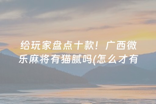 必备教程“微信小程序财神十三张怎样拿好牌”（小程序怎么才会赢)