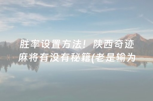 关于“微乐填大坑为什么一直输”（是否能开挂)