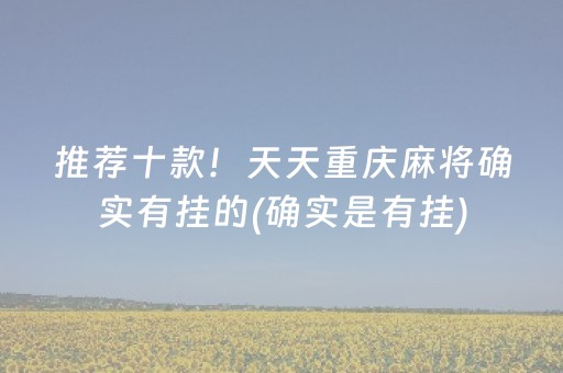 给玩家盘点十款“微乐江苏麻将助赢神器”（助赢神器)