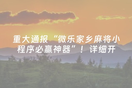 重大通报“微乐家乡麻将小程序必赢神器”！详细开挂教程（确实真的有挂)-抖音