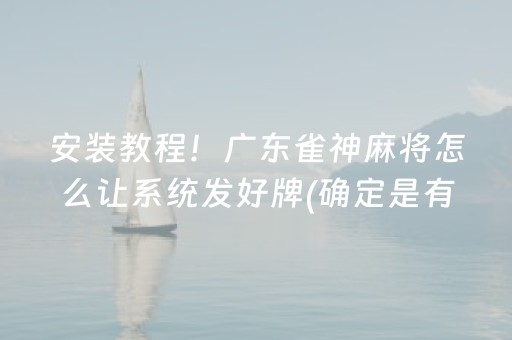 介绍十款“雀神麻将充会员胜率高”（怎么能得到好牌)