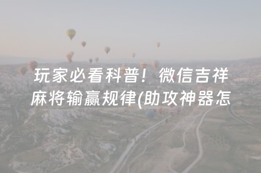 给玩家盘点十款“微信跑得快小程序怎么让系统发好牌”（为什么有人一直赢)
