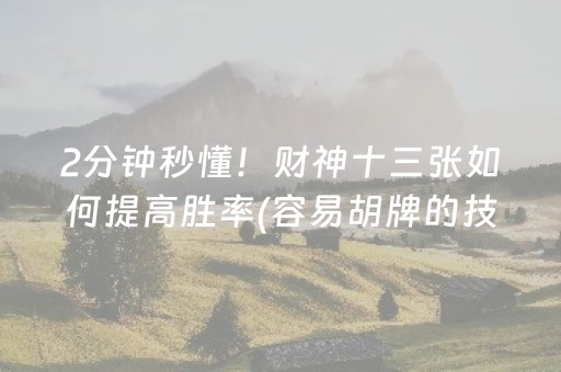 必备攻略“微乐跑得快如何让系统发好牌”（怎么设置才能赢)