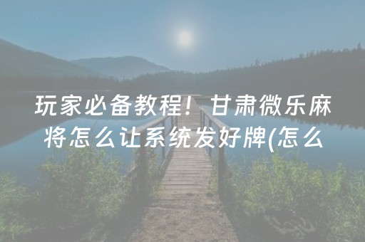 今日重大通报“微乐陕西麻将助赢神器购买”（为什么有人一直赢)