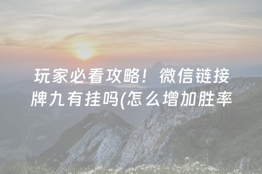 给玩家盘点十款“微乐陕西麻将技巧和打好牌方法”（充会员胜率高)