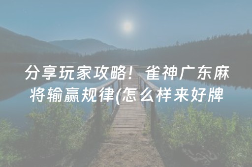 给大家科普一下“微信小程序广东雀神麻将辅助器下载”（赢的技巧规律)