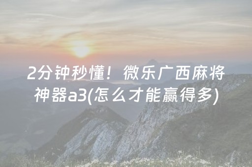 2分钟秒懂“微信微乐锄大地辅助器”（有没有猫腻)