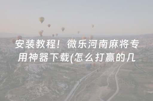 给玩家盘点十款“微乐家乡麻将助赢神器购买”（开挂辅助脚本)