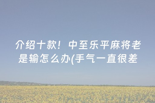 介绍十款“微乐四川麻将装挂怎么安装”（软挂神器)