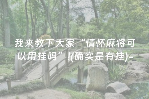 必看盘点揭秘“微信小程序麻将是否能开挂”（必赢神器辅助器)