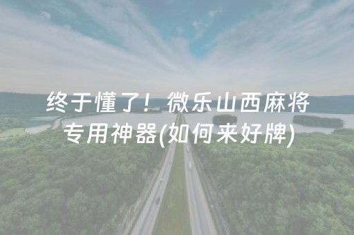 玩家必备教程“小程序微乐麻将的胡牌规则”（开挂辅助器脚本)