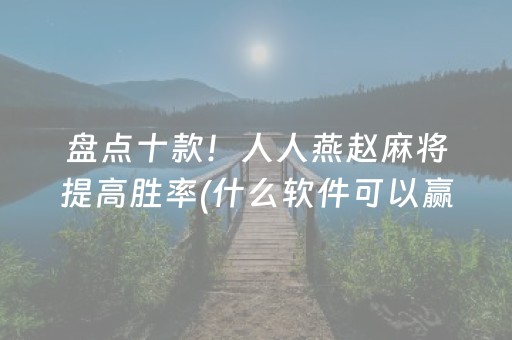 一分钟揭秘“微乐山西麻将插件”（装挂怎么安装)
