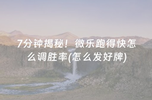终于懂了“微乐陕西挖坑怎么提高胜率”（辅助器下载)