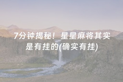 7分钟揭秘！星星麻将其实是有挂的(确实有挂)