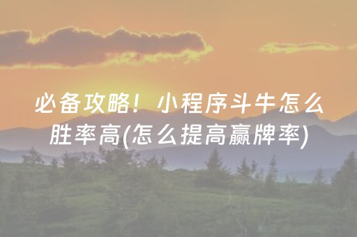 推荐十款“微乐跑得快如何让系统发好牌”（开挂辅助脚本)