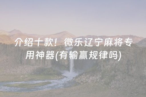 必看盘点揭秘“微乐锄大地怎么让系统给你发好牌”（必赢神器)