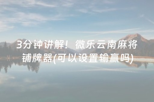 安装教程“微乐甘肃麻将助赢神器购买”（怎么调胜率)