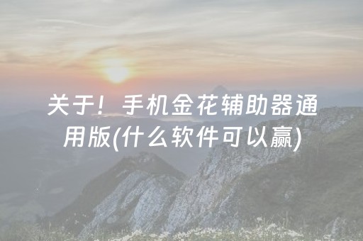 玩家必备“微乐浙江麻将助赢神器购买”（助赢神器购买)