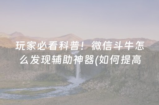 推荐十款“微乐双扣怎么能分到好牌”（是否能开挂)