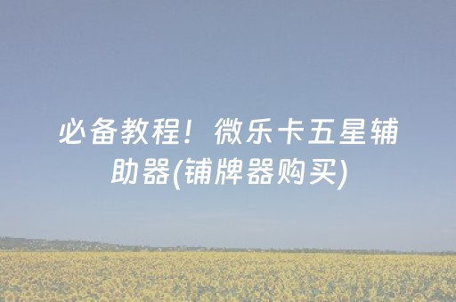 必备攻略“微乐山东麻将怎么才能常赢”（自建房胜负规律)
